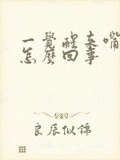 一觉醒来嘴里苦怎么回事