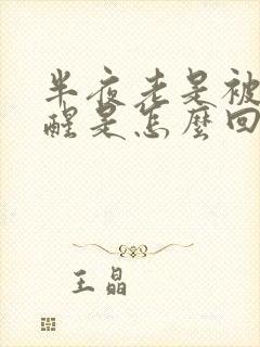 半夜老是被尿憋醒是怎么回事