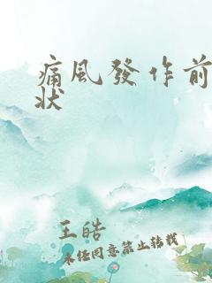 痛风发作前期症状