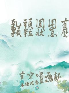 乳头圆圈有白色颗粒状怎么回事