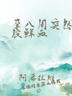 孕八周突然流一股鲜血