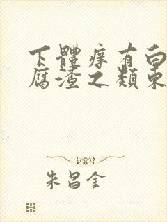 下体痒有白色豆腐渣之类东西