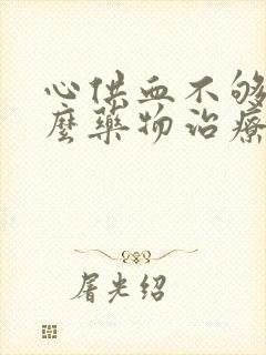 心供血不够吃什么药物治疗