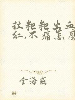 拉粑粑出血,鲜红,不痛怎么办