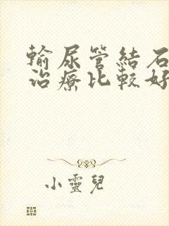 输尿管结石怎样治疗比较好