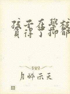 孩子在学校被欺负得了抑郁怎么办呢