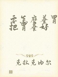 要怎么养胃才能把胃养好