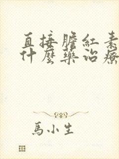 直接胆红素高用什么药治疗