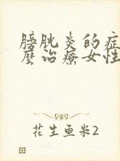 膀胱炎的症状怎么治疗女性