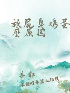 放屁臭鸡蛋味什么原因