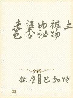 老婆内裤上有黄色分泌物