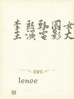 李熙韩国女演员主演电影大全