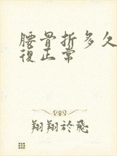 腰骨折多久能恢复正常