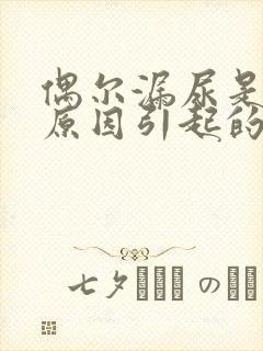 偶尔漏尿是什么原因引起的