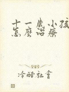 十一岁小孩尿床怎么治疗