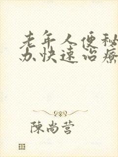 老年人便秘怎么办快速治疗