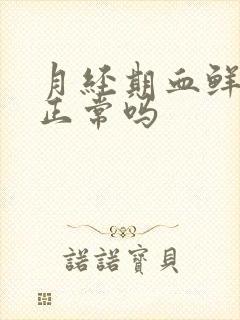 月经期血鲜红色正常吗