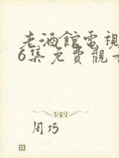 老酒馆电视剧46集免费观看三十九