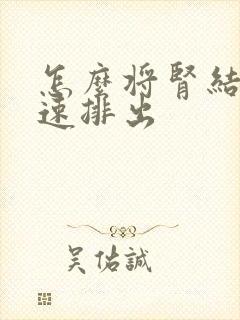 怎么将肾结晶快速排出