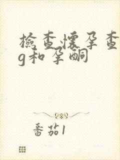 检查怀孕查hcg和孕酮