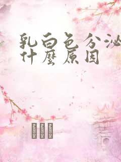 乳白色分泌物是什么原因