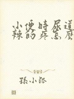 小便时尿道火辣辣的疼怎么回事