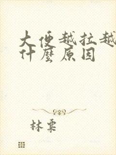 大便越拉越细是什么原因