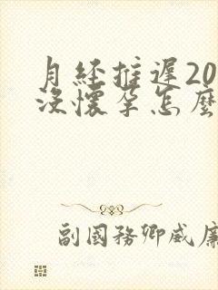 月经推迟20天没怀孕怎么回事