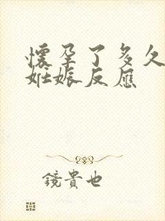 怀孕了多久会有妊娠反应