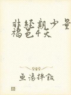 非经期少量出血褐色4天