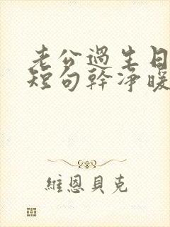 老公过生日文案短句干净暖心