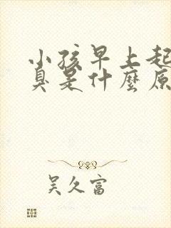 小孩早上起床口臭是什么原因引起的