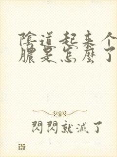 阴道起来个流黄脓是怎么了