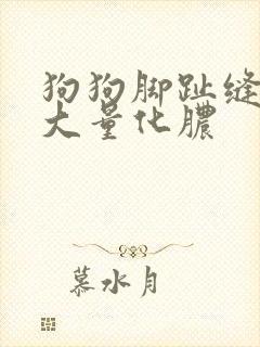 狗狗脚趾缝红肿大量化脓