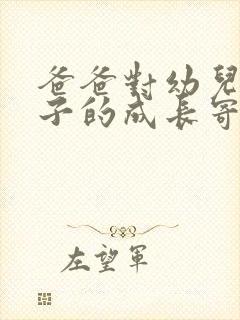 爸爸对幼儿园儿子的成长寄语简短