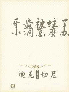 牙齿被蛀了一个小洞怎么办