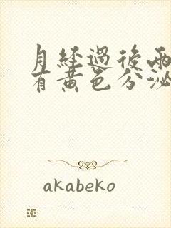 月经过后两三天有黄色分泌物