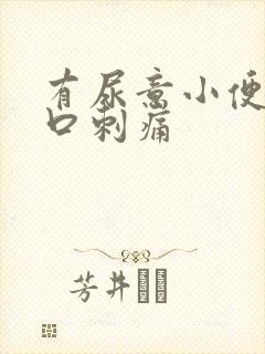 有尿意小便尿道口刺痛