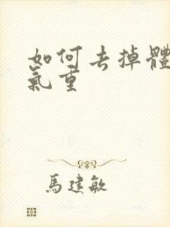 如何去掉体内湿气重