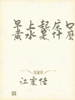 早上起床口苦吐黄水是什么原因