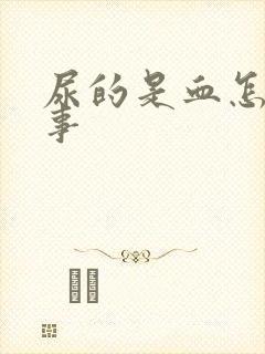 尿的是血怎么回事