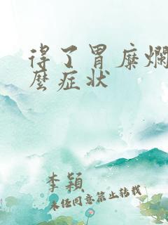 得了胃糜烂有什么症状