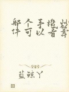 哪个手机炒股软件可以看筹码分布