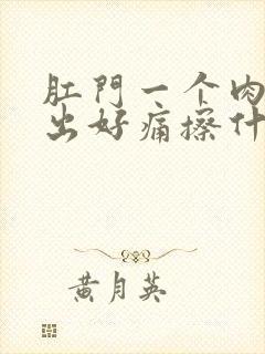 肛门一个肉球突出好痛擦什么药好