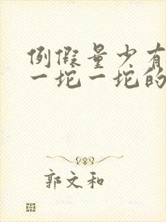 例假量少有血块一坨一坨的怎么回事