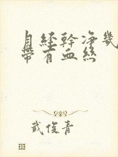 月经干净几天白带有血丝