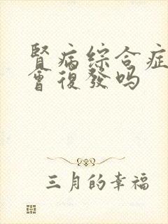 肾病综合症治好会复发吗