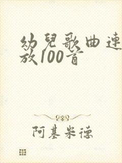 幼儿歌曲连续播放100首