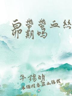 白带带血丝是排卵期吗