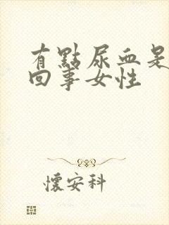 有点尿血是怎么回事女性